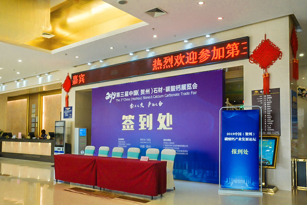广西贺州旺高工业区碳酸钙中心签到处